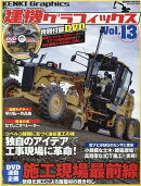 建機グラフィックス（Vol．13）