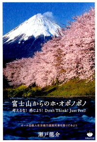 富士山からのホ・オポノポノ 考えるな!感じよう! Don’t Think! J