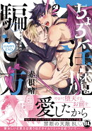 ちょろ淫魔の騙し方　HAPPYEND