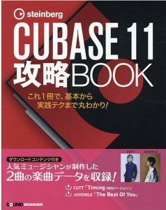 steinberg�@CUBBASE�@11�@�U��BOOK ����1���ŁA��{������H�e�N�܂Ŋۂ킩��I [ ���N�� ]