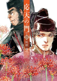 応天の門 19 （バンチコミックス） [ 灰原 薬 ]