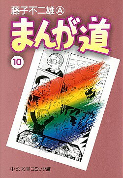 まんが道　10