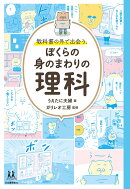 教科書の外で出会う、ぼくらの身のまわりの理科