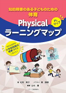 Physicalラーニングマップ [ 松見育子 ]