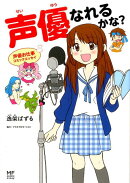声優なれるかな？