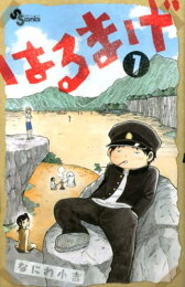 楽天ブックス: はるまげ（2） - なにわ小吉 - 9784091242051 : 本 