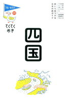 四国