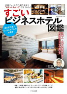 すごいビジネスホテル図鑑 [ 瀧澤　信秋 ]