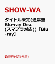 SHOW-WA/3・30〈2枚組〉Blu-ray 71Z2Ci-GXIL._UF350,350_QL50_.jpg