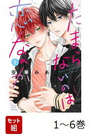 【全巻】 たまらないのは恋なのか 1-6巻セット