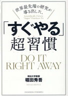 世界最先端の研究が導き出した、「すぐやる」超習慣 [ 堀田　秀吾 ]