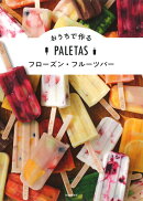 PALETAS おうちで作るフローズン・フルーツバー