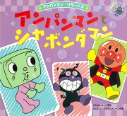 アンパンマンとシャボンダマン
