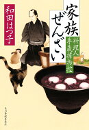 家族ぜんざい 料理人季蔵捕物控