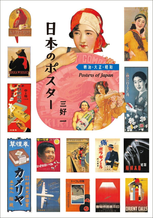 楽天ブックス: 日本のポスター 明治 大正 昭和 - 三好 一 