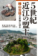 5世紀近江の盟主