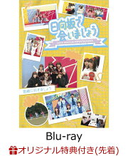 楽天ブックス: ～日向坂で会いましょう～宮崎に行きましょう【Blu-ray 