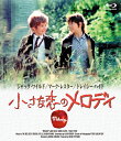 小さな恋のメロディ　 ブルーレイ 【Blu-ray】 [ マーク・レスター ]