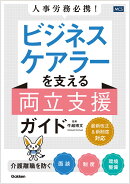 人事労務必携！　ビジネスケアラーを支える両立支援ガイド