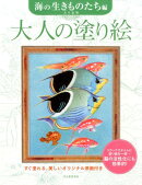 大人の塗り絵　海の生きものたち編
