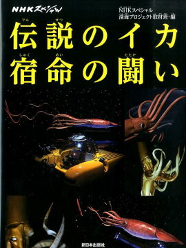伝説のイカ宿命の闘い