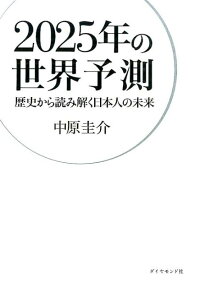 楽天ブックス 25年の世界予測 歴史から読み解く日本人の未来 中原圭介 本