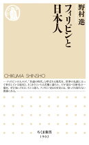 フィリピンと日本人