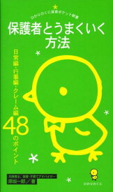 保護者とうまくいく方法 日常編・行事編・クレーム編48のポイント （ひかりのくに保育ポケット新書） [ 原坂一郎 ]