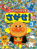 アンパンマンをさがせ！ミニ3