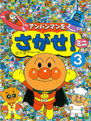 アンパンマンをさがせ！ミニ3
