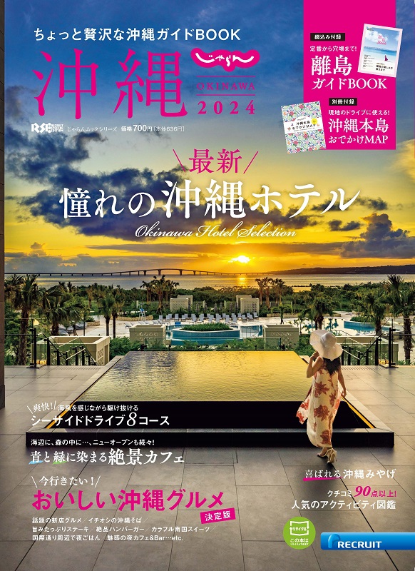 楽天ブックス: じゃらん沖縄（2024） - ちょっと贅沢な沖縄ガイドBOOK