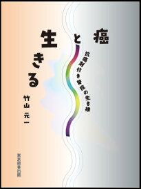 癌と生きる 抗癌剤付き普段の生き様 [ 竹山元一 ]