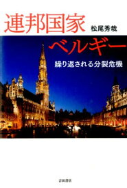 連邦国家ベルギー 繰り返される分裂危機 [ 松尾秀哉 ]