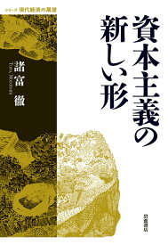 資本主義の新しい形 （シリーズ 現代経済の展望） [ 諸富 徹 ]