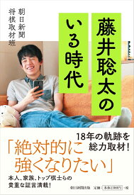 藤井聡太のいる時代 [ 朝日新聞将棋取材班 ]