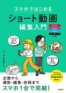 スマホではじめる　ショート動画編集入門 〜YouTube、Instagram、TikTok、X対応