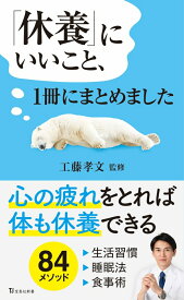 「休養」にいいこと、1冊にまとめました （宝島社新書） [ 工藤 孝文 ]
