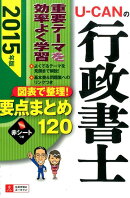 U-CANの行政書士図表で整理！要点まとめ120（2015年版）
