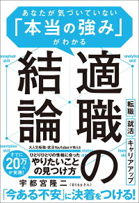 楽天ブックス 適職の結論 あなたが気づいていない 本当の強み がわかる 宇都宮隆二 Utsuさん 9784815607333 本