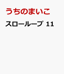 スローループ 11
