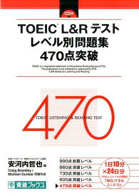 TOEIC（R）L＆Rテストレベル別問題集470点突破