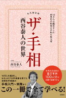 ザ・手相　西谷泰人の世界 [ 西谷泰人 ]