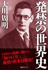 発禁の世界史 [ 大川周明 ]