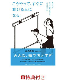【特典】こうやって、すぐに動ける人になる。 気づけば、ラクに成果が出てる「思考のコツ29」(ステッカー1枚) [ ゆる麻布 ]