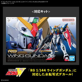 ガンダムデカールNo.153 RG 1/144 ウイングガンダム用 (プラモデル)