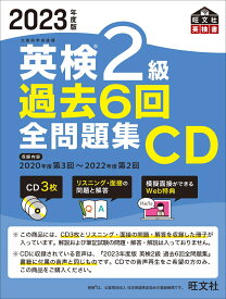 2023年度版 英検2級 過去6回全問題集CD [ 旺文社 ]