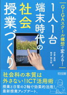 GIGAスクール構想で変える！1人1台端末時代の社会授業づくり [ 宗實直樹 ]