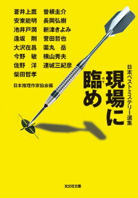 現場に臨め 日本推理作家協会 9784334767334 本 楽天ブックス