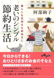 老いのシンプル節約生活 暮らしも気持ちも前向きに （だいわ文庫） [ 阿部絢子 ]
