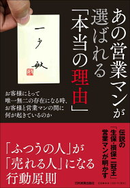 あの営業マンが選ばれる「本当の理由」 お客様にとって唯一無二の存在になる時、お客様と営業マンの間に何が起きているのか [ 一戸敏 ]